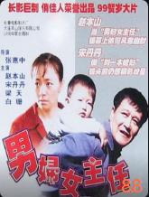 男妇女主任1999下载