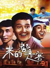 来的都是客下载