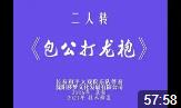 二人转《包公打龙袍》下载