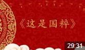 这是国粹