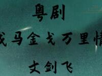 粤剧《戎马金戈万里情》全剧