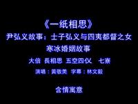 福建泉州南音《一纸相思》