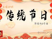 传统节日