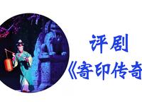 评剧《寄印传奇》录制版