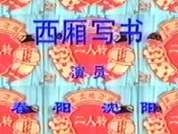 二人转《西厢写书》下载