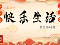 快乐生活