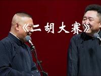 二胡大赛