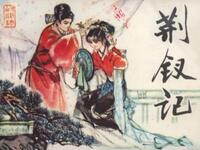 赣剧《荆钗记》两版