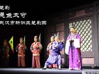 楚剧《悬鱼太守》全剧 新洲区楚剧团
