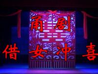 甬剧《借女冲喜》全剧 宁波甬剧团