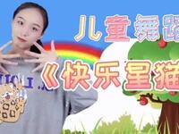 儿童舞蹈《快乐星猫》