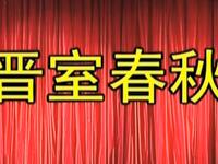 莆仙戏《晋室春秋》优秀剧团