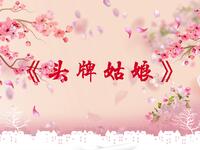 头牌姑娘