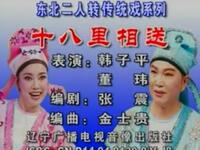 二人转《十八里相送》吉林省民间艺术团演出下载