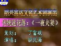 莲花落《一夜夫妻》上集