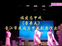 福建高甲戏《告亲夫》全集 晋江市民间高甲