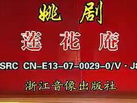 姚剧《莲花庵》全剧 第二批国家级非物质文