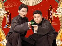 《欢乐喜剧人6》孟鹤堂周九良相声合集下载