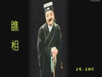 黄梅戏《瞧相》全集