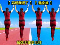 中老年健身操《妈妈我饿了》每天半小时惊喜属于你下载