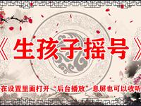 生孩子摇号