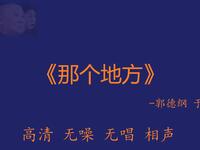 那个地方