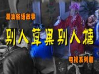 别人草粿别人糖