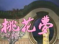 经典潮剧《桃花梦》饶平潮剧团演出