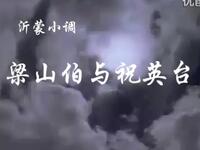 沂蒙小调《梁山伯与祝英台》