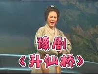 豫剧《升仙桥》郸城县豫剧艺术中心演出