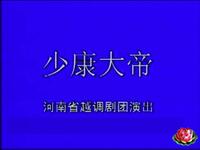 越调《少康大帝》全集