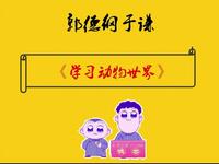 学习动物世界