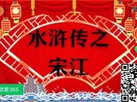 水浒传之宋江  全集