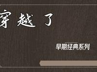 嚯穿越了