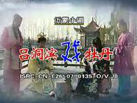 沂蒙小调《吕洞宾戏杜丹》