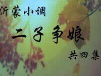沂蒙小调《二子称娘》