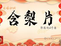 含梨片
