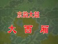 京韵大鼓《大西厢》各版本合辑