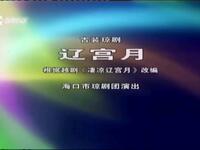 海南大型古装琼剧《辽宫月》全本 由海口市