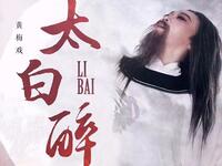 原创黄梅戏《太白醉》全剧下载