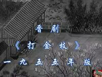 晋剧《打金枝》一九五五年版