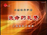 沪剧《生命的礼赞》上海勤苑沪剧团