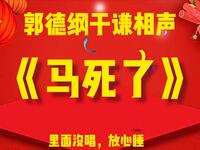马死了
