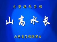 吕剧《山高水长》山东省吕剧团演出下载