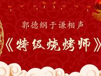 特级烧烤师