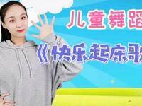 儿童舞蹈《快乐起床歌》完整版