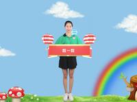 幼儿舞蹈《数一数》