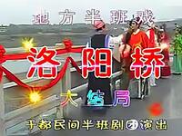 赣南采茶戏《洛阳桥》全集