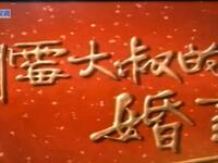 豫剧 《倒霉大叔的婚事》