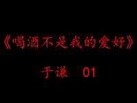 喝酒不是我的爱好